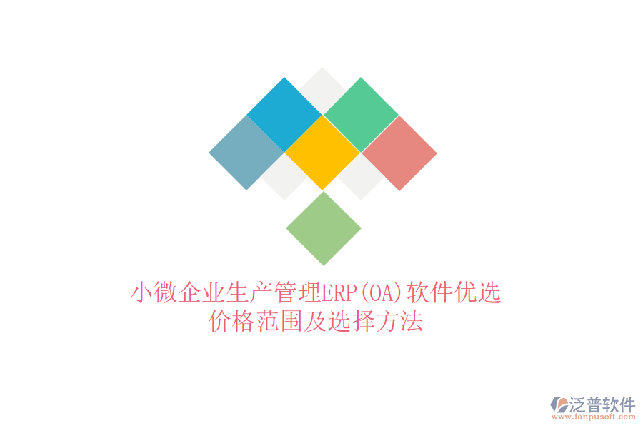 小微企業(yè)生產(chǎn)管理ERP(OA)軟件優(yōu)選，價(jià)格范圍及選擇方法