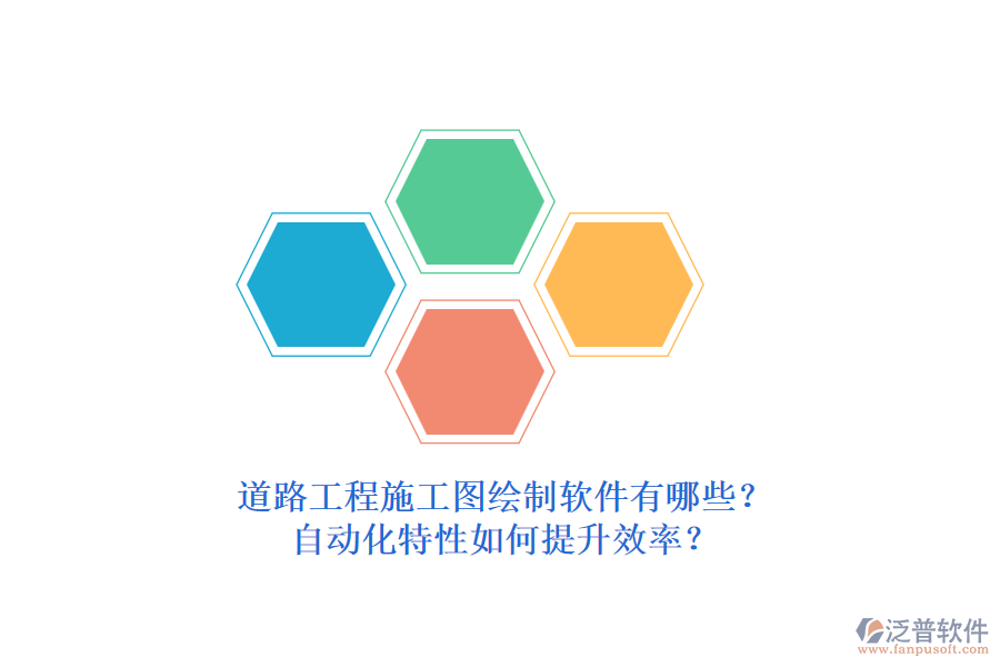 道路工程施工圖繪制軟件有哪些？自動(dòng)化特性如何提升效率？