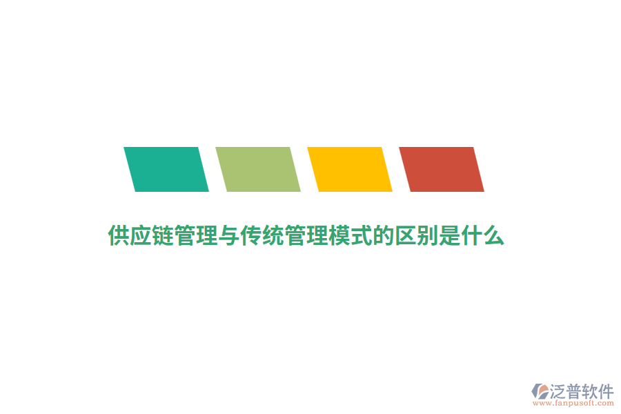 供應(yīng)鏈管理與傳統(tǒng)管理模式的區(qū)別是什么？