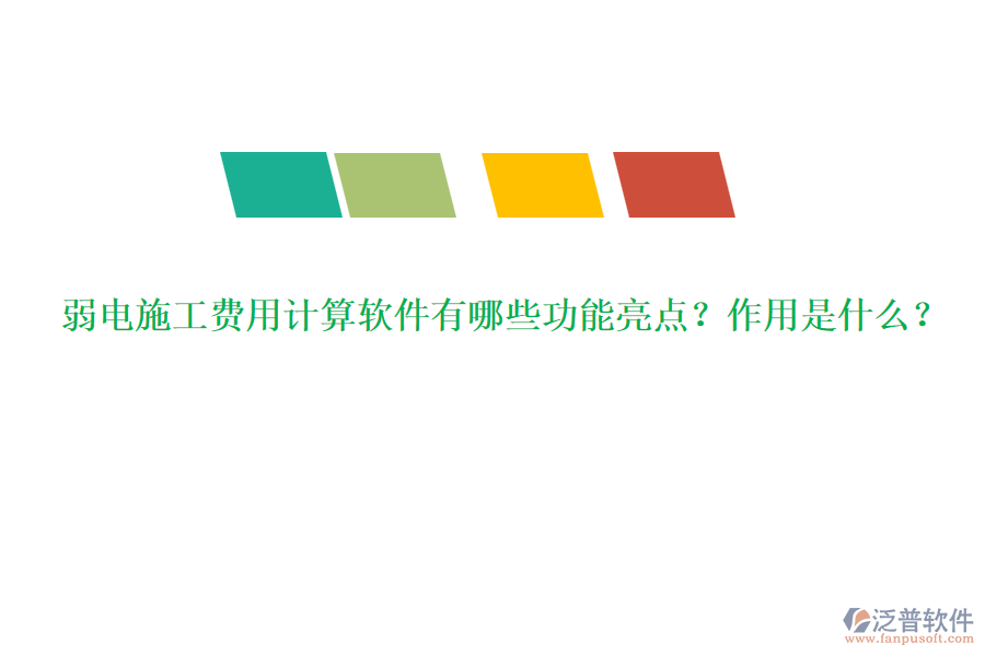 弱電施工費用計算軟件有哪些功能亮點？作用是什么？
