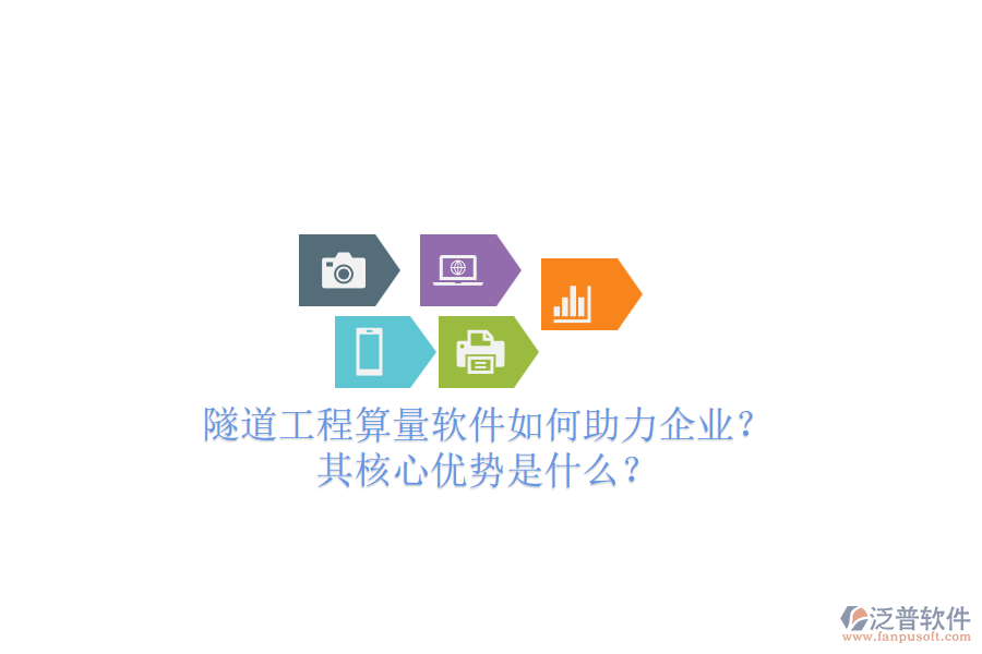 隧道工程算量軟件如何助力企業(yè)？其核心優(yōu)勢(shì)是什么？