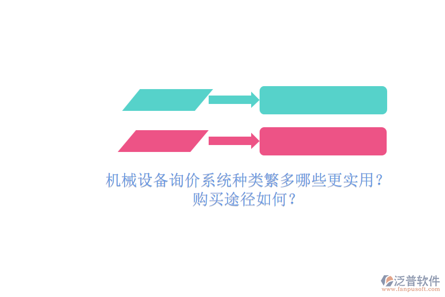 機(jī)械設(shè)備詢價(jià)系統(tǒng)種類繁多哪些更實(shí)用？.png