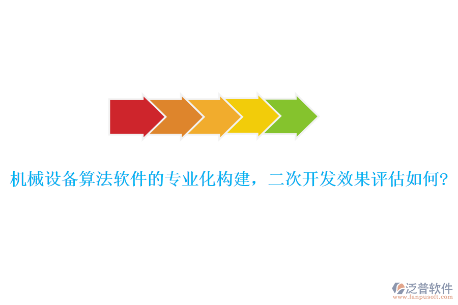 機(jī)械設(shè)備算法軟件的專業(yè)化構(gòu)建，<a href=http://digitaldepost.com/Implementation/kaifa/ target=_blank class=infotextkey>二次開(kāi)發(fā)</a>效果評(píng)估如何?