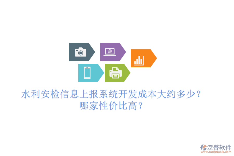 水利安檢信息上報(bào)系統(tǒng)開(kāi)發(fā)成本大約多少？哪家性?xún)r(jià)比高？