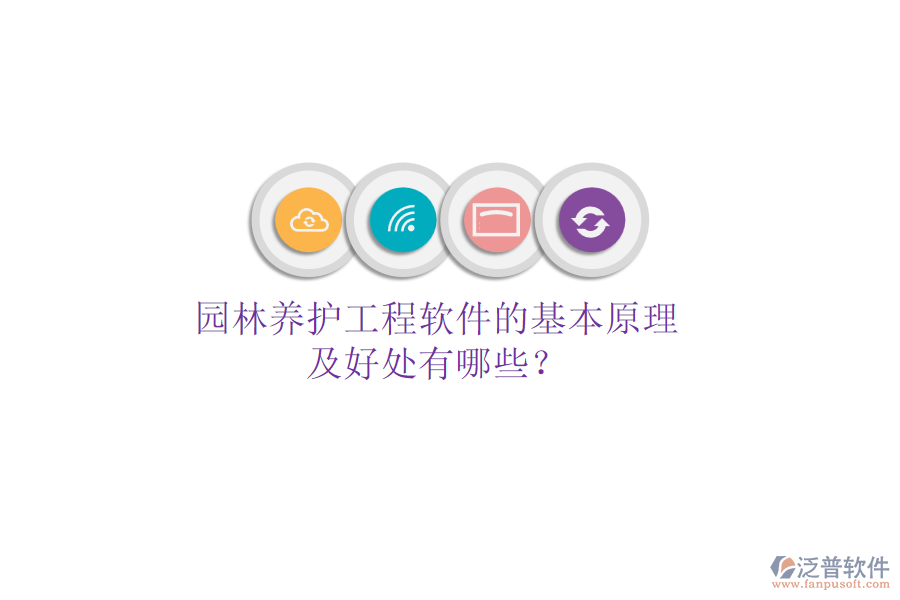 園林養(yǎng)護工程軟件的基本原理及好處有哪些？