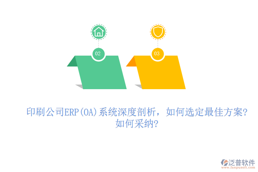 印刷公司ERP(OA)系統(tǒng)深度剖析，如何選定最佳方案?如何采納?