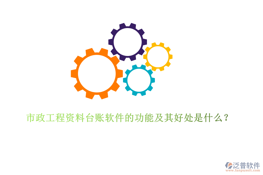 市政工程資料臺賬軟件的功能及其好處是什么？