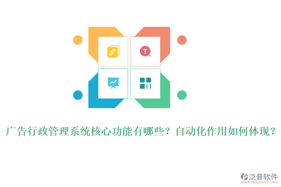 廣告行政管理系統(tǒng)核心功能有哪些？自動(dòng)化作用如何體現(xiàn)？