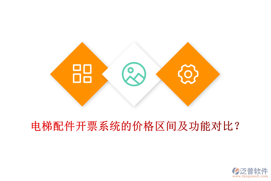 電梯配件開票系統(tǒng)的價(jià)格區(qū)間及功能對(duì)比？