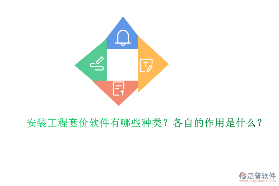 安裝工程套價軟件有哪些種類？各自的作用是什么？