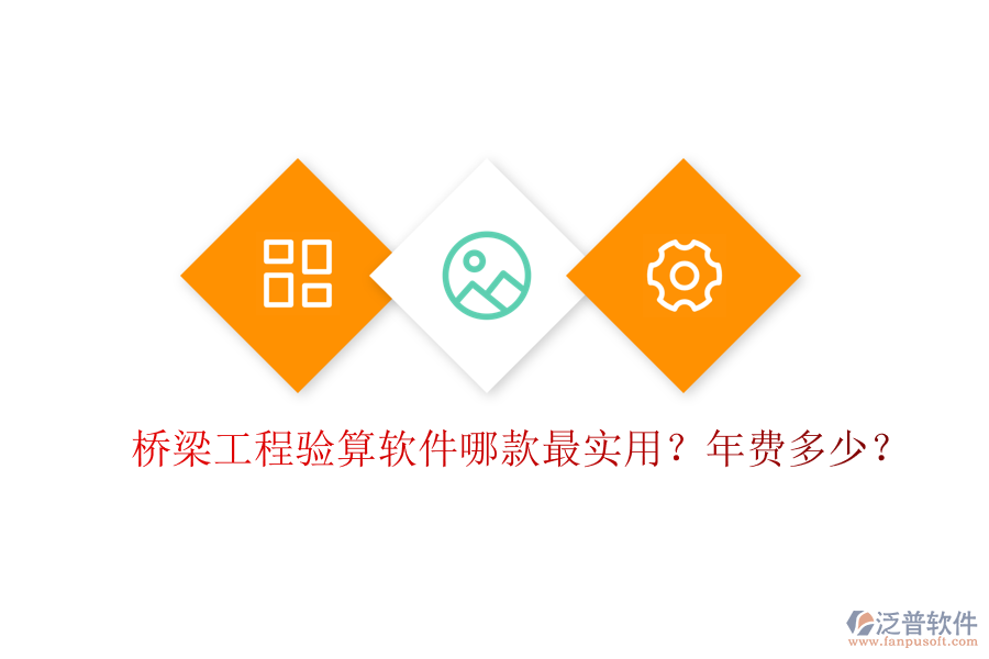 橋梁工程驗算軟件哪款最實用？年費多少？