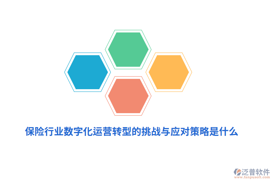 保險(xiǎn)行業(yè)數(shù)字化運(yùn)營(yíng)轉(zhuǎn)型的挑戰(zhàn)與應(yīng)對(duì)策略是什么？