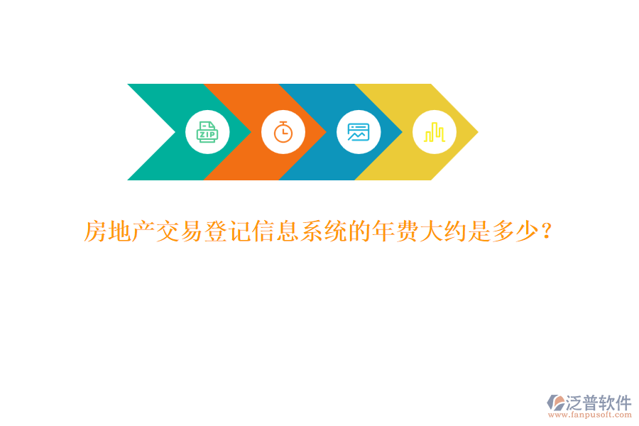 房地產(chǎn)交易登記信息系統(tǒng)的年費(fèi)大約是多少？
