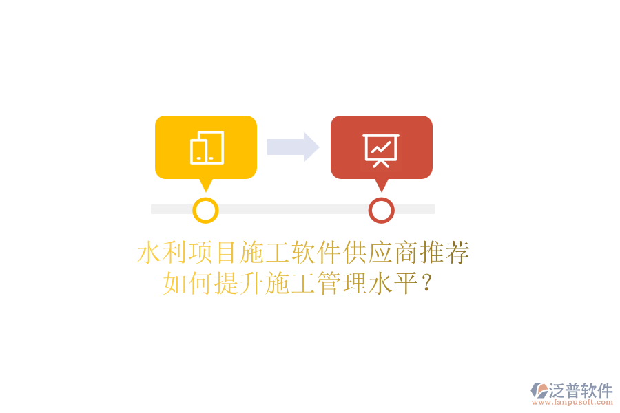 水利項(xiàng)目施工軟件供應(yīng)商推薦，如何提升施工管理水平？