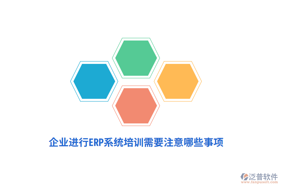企業(yè)進(jìn)行ERP系統(tǒng)培訓(xùn)需要注意哪些事項？
