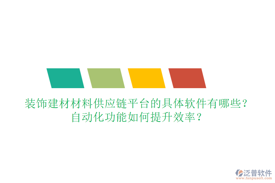 裝飾建材材料供應(yīng)鏈平臺(tái)的具體軟件有哪些？自動(dòng)化功能如何提升效率？