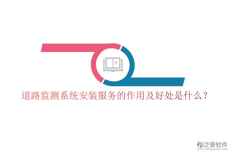 道路監(jiān)測系統(tǒng)安裝服務(wù)的作用及好處是什么？