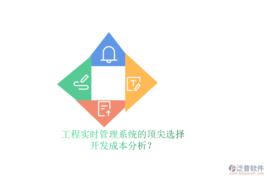 工程實(shí)時(shí)管理系統(tǒng)的頂尖選擇，開發(fā)成本分析？