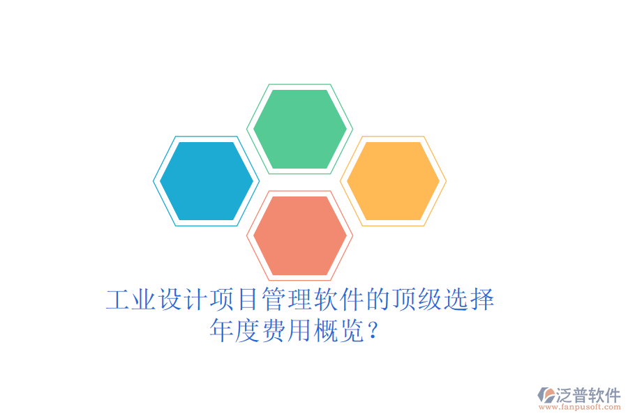 工業(yè)設(shè)計(jì)項(xiàng)目管理軟件的頂級(jí)選擇，年度費(fèi)用概覽？