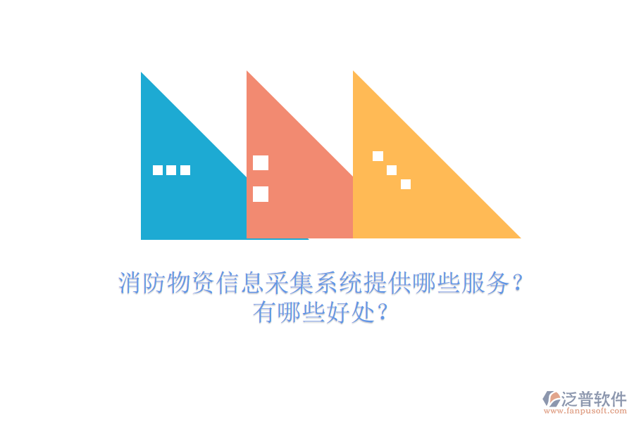 消防物資信息采集系統(tǒng)提供哪些服務(wù)？有哪些好處？