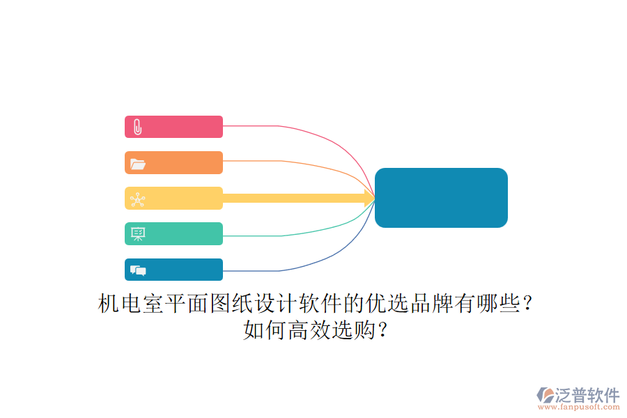 機電室平面圖紙設(shè)計軟件的優(yōu)選品牌有哪些？如何高效選購？.png