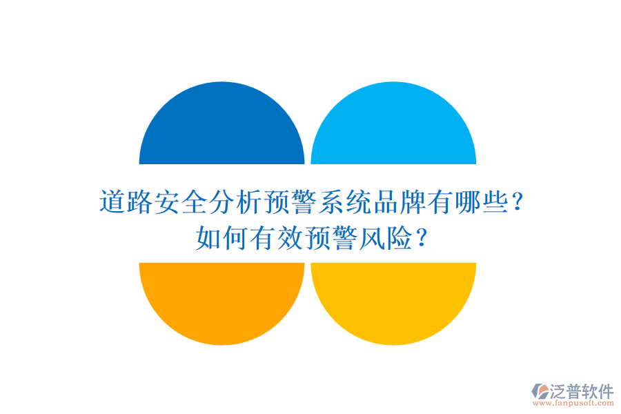 道路安全分析預(yù)警系統(tǒng)品牌有哪些？如何有效預(yù)警風(fēng)險？