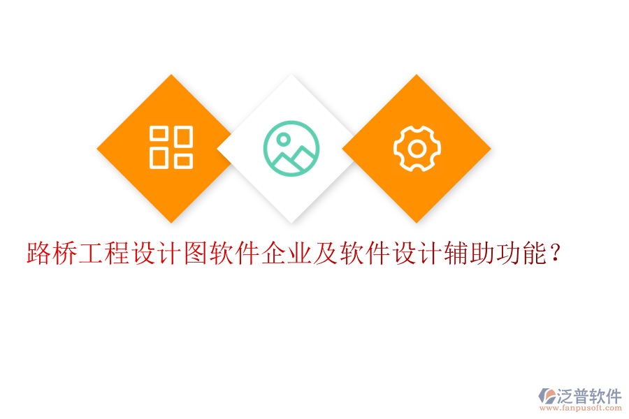路橋工程設(shè)計圖軟件企業(yè)及軟件設(shè)計輔助功能？