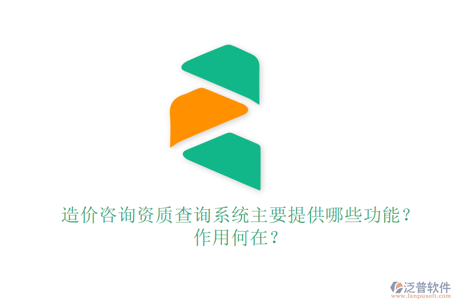 造價咨詢資質(zhì)查詢系統(tǒng)主要提供哪些功能？作用何在？