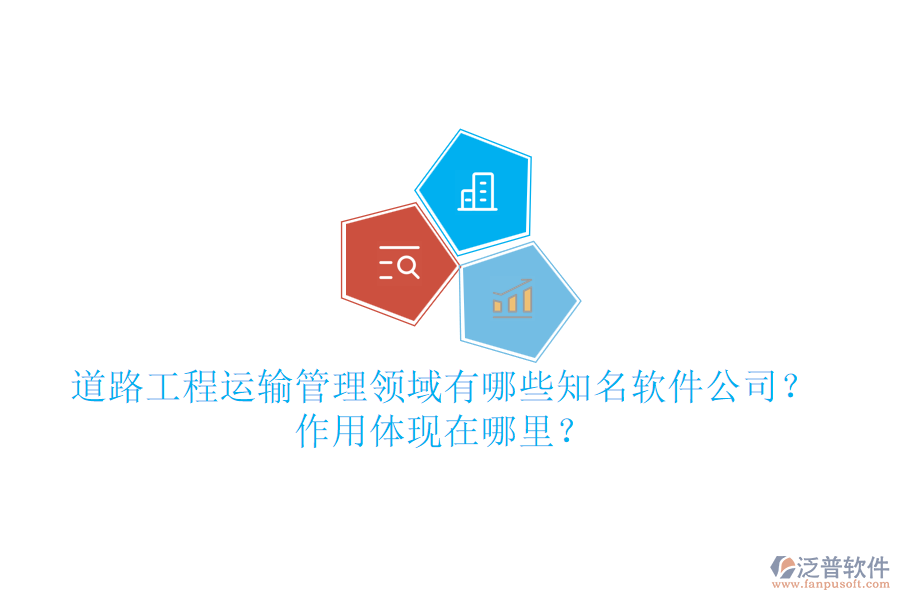 道路工程運輸管理領域有哪些知名軟件公司？作用體現(xiàn)在哪里？