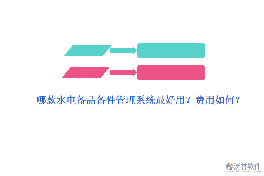 哪款水電備品備件管理系統(tǒng)最好用？費用如何？