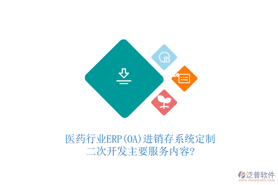 醫(yī)藥行業(yè)ERP(OA)進(jìn)銷存系統(tǒng)定制，二次開發(fā)主要服務(wù)內(nèi)容?