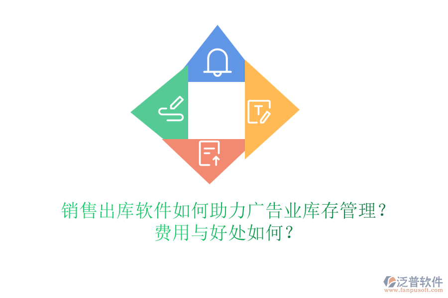 銷售出庫軟件如何助力廣告業(yè)庫存管理？費用與好處如何？