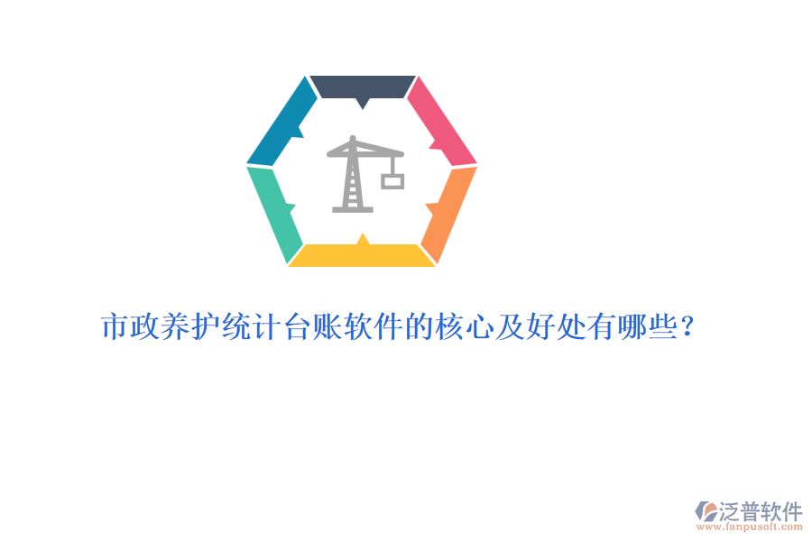 市政養(yǎng)護(hù)統(tǒng)計(jì)臺(tái)賬軟件的核心及好處有哪些？