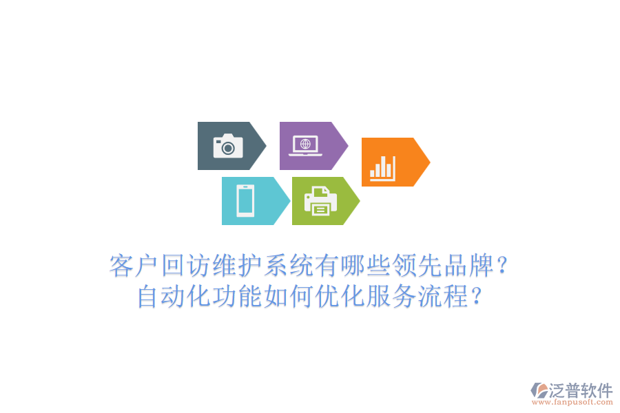 客戶回訪維護(hù)系統(tǒng)有哪些領(lǐng)先品牌？自動(dòng)化功能如何優(yōu)化服務(wù)流程？