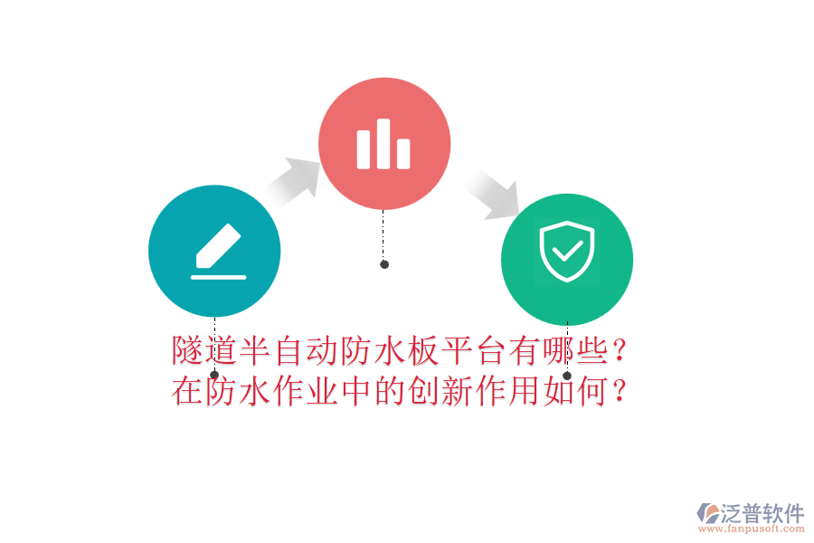 隧道半自動(dòng)防水板平臺(tái)有哪些？在防水作業(yè)中的創(chuàng)新作用如何？
