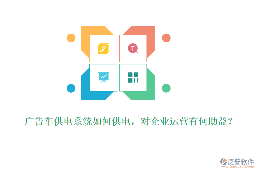 廣告車供電系統(tǒng)如何供電，對企業(yè)運營有何助益？