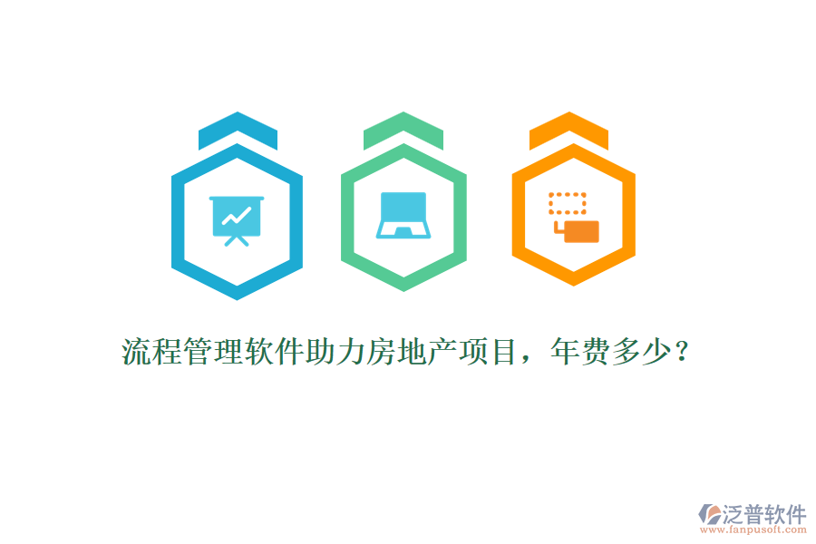 流程管理軟件助力房地產(chǎn)項目，年費多少？
