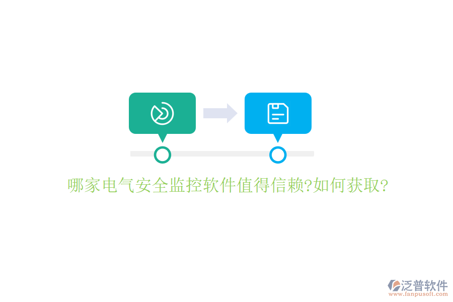 哪家電氣安全監(jiān)控軟件值得信賴(lài)?如何獲取?