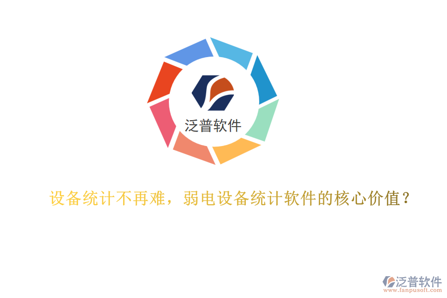 設(shè)備統(tǒng)計不再難，弱電設(shè)備統(tǒng)計軟件的核心價值？