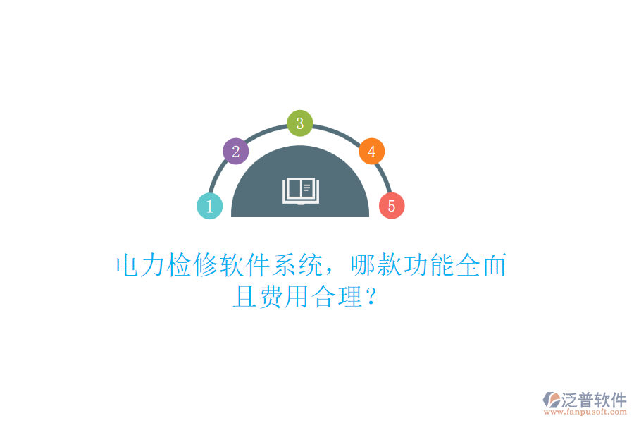 電力檢修軟件系統(tǒng)，哪款功能全面且費用合理？