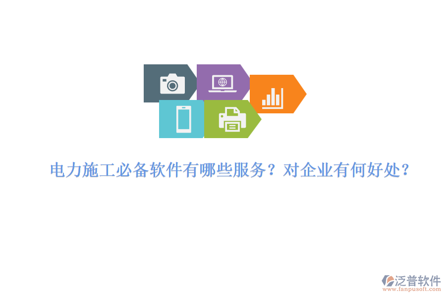 電力施工必備軟件有哪些服務(wù)？對企業(yè)有何好處？