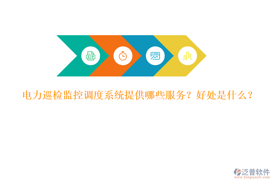 電力巡檢監(jiān)控調(diào)度系統(tǒng)提供哪些服務？好處是什么？