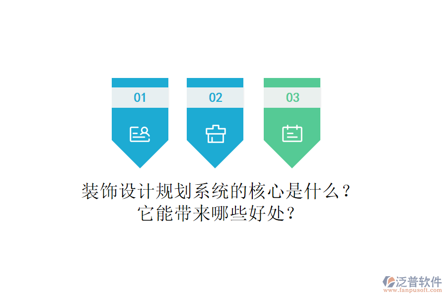 裝飾設(shè)計規(guī)劃系統(tǒng)的核心是什么？它能帶來哪些好處？