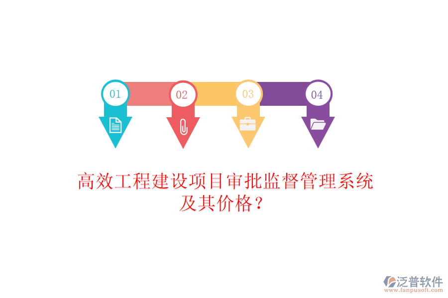 高效工程建設(shè)項(xiàng)目審批監(jiān)督管理系統(tǒng)及其價(jià)格？