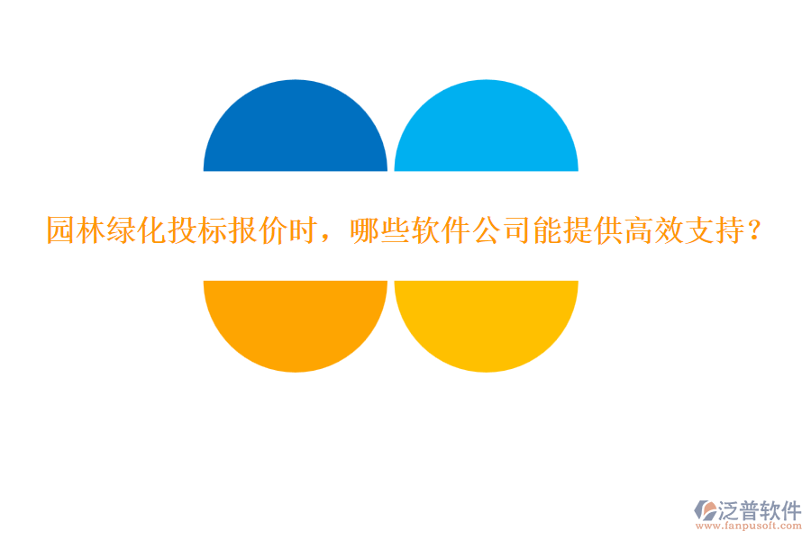 園林綠化投標(biāo)報(bào)價(jià)時(shí)，哪些軟件公司能提供高效支持？