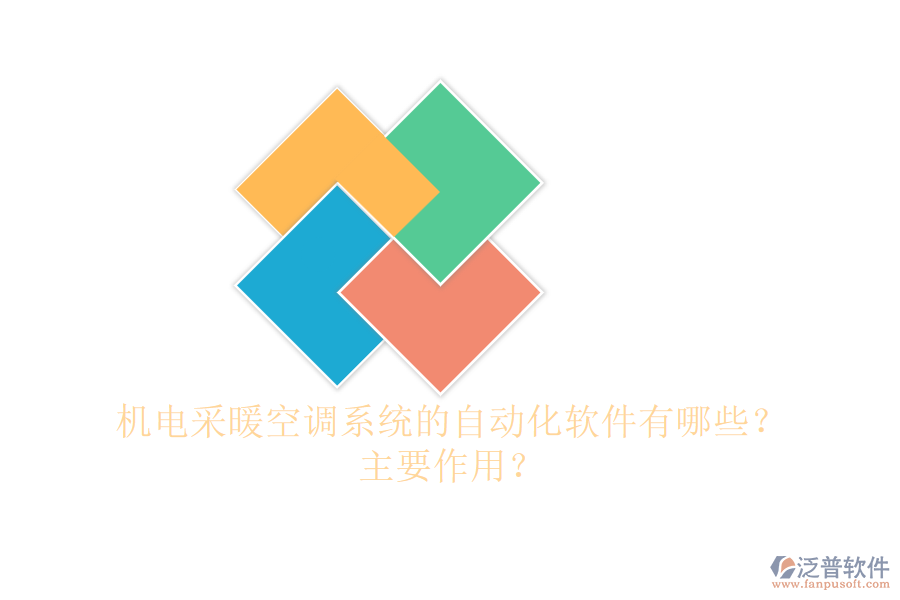 機(jī)電采暖空調(diào)系統(tǒng)的自動(dòng)化軟件有哪些？主要作用？