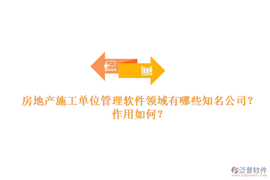 房地產(chǎn)施工單位管理軟件領(lǐng)域有哪些知名公司？作用如何？
