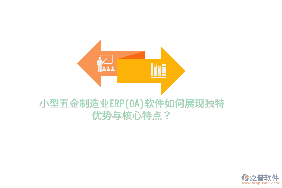 小型五金制造業(yè)ERP(OA)軟件如何展現(xiàn)獨(dú)特優(yōu)勢(shì)與核心特點(diǎn)？