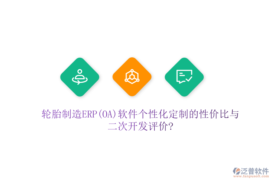 輪胎制造ERP(OA)軟件個(gè)性化定制的性?xún)r(jià)比與二次開(kāi)發(fā)評(píng)價(jià)?