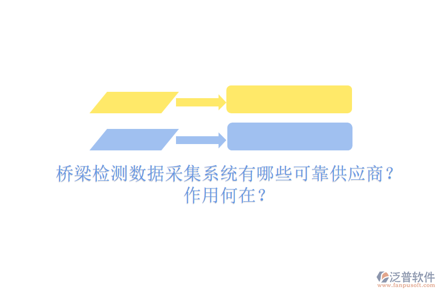 橋梁檢測(cè)數(shù)據(jù)采集系統(tǒng)有哪些可靠供應(yīng)商？作用何在？